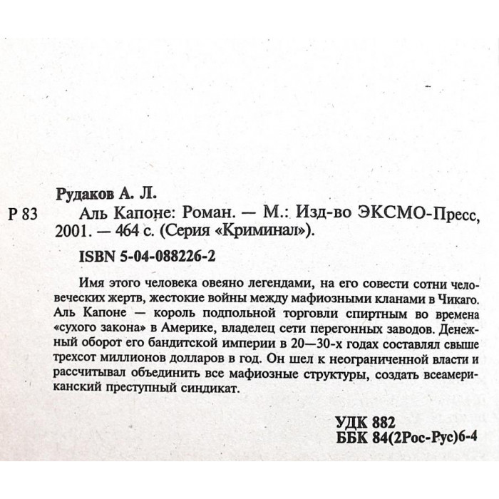 А. Рудаков - Аль Капоне. Король преступного мира