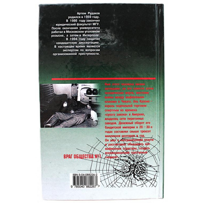 А. Рудаков - Аль Капоне. Король преступного мира