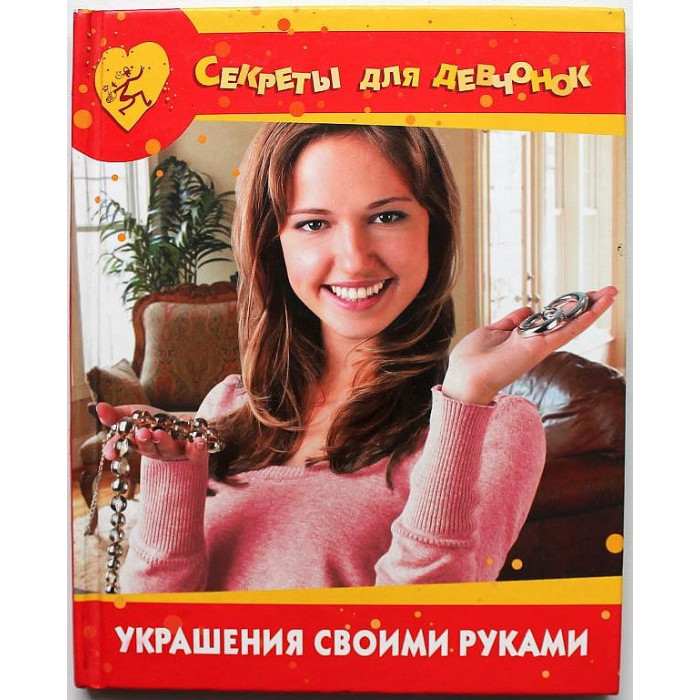 С. Хворостухина - Украшения своими руками ("Секреты для девочек")