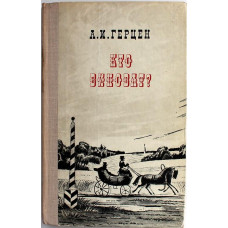 А. Герцен - Кто виноват? (Советская Россия, 1977)	