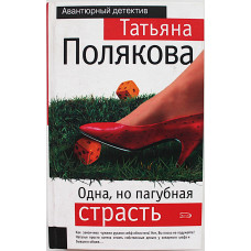 Т. Полякова - Одна, но пагубная страсть