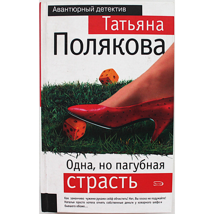 Т. Полякова - Одна, но пагубная страсть