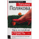 Т. Полякова - Одна, но пагубная страсть