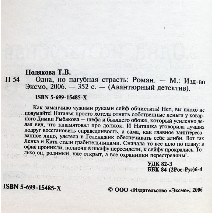 Т. Полякова - Одна, но пагубная страсть