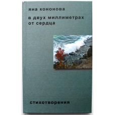 Я. Кононова «В ДВУХ МИЛЛИМЕТРАХ ОТ СЕРДЦА». Сборник стихов (Новосибирск, 2005) Архиредкость