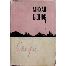 М. Бенюк «СТИХИ» (Гослитиздат, 1958)