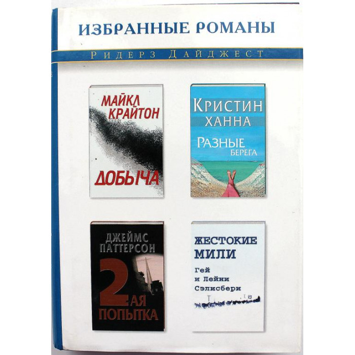 М. Крайтон - Добыча; К. Ханна - Разные берега; Д. Паттерсон - Вторая попытка; Сэлисбери - Жестокие мили
