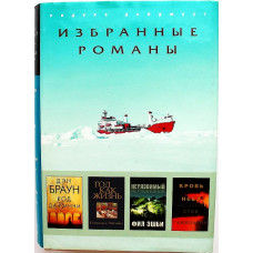 Д. Браун - Код да Винчи; Р. Энтони - Год как жизнь; Ф. Эшби - Неуязвимый; С. Гамильтон - Кровь неба