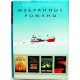 Д. Браун - Код да Винчи; Р. Энтони - Год как жизнь; Ф. Эшби - Неуязвимый; С. Гамильтон - Кровь неба