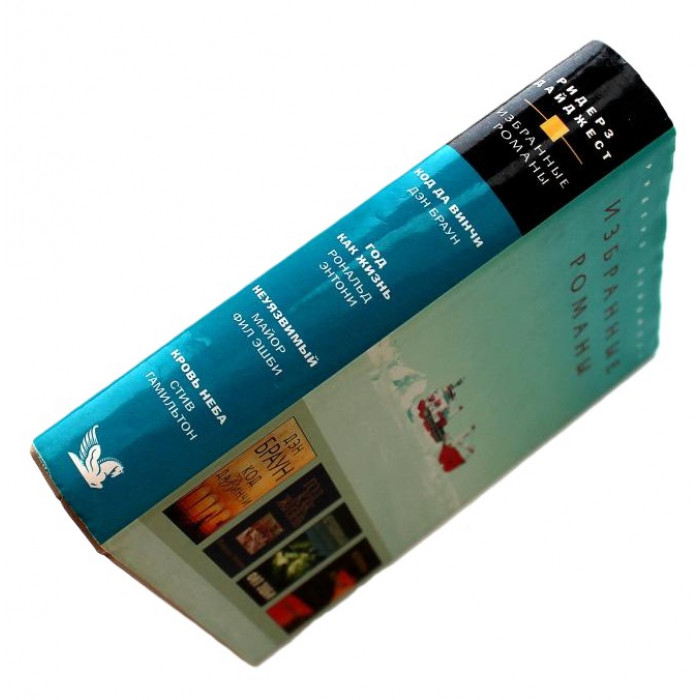 Д. Браун - Код да Винчи; Р. Энтони - Год как жизнь; Ф. Эшби - Неуязвимый; С. Гамильтон - Кровь неба