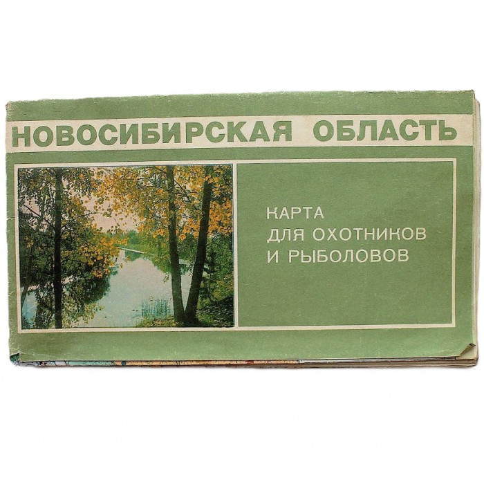 Карта охотников и рыболовов. Новосибирская область (ГУГК, 1988)