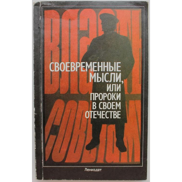 М. Глинка - Своевременные мысли, или Пророки в своем Отечестве