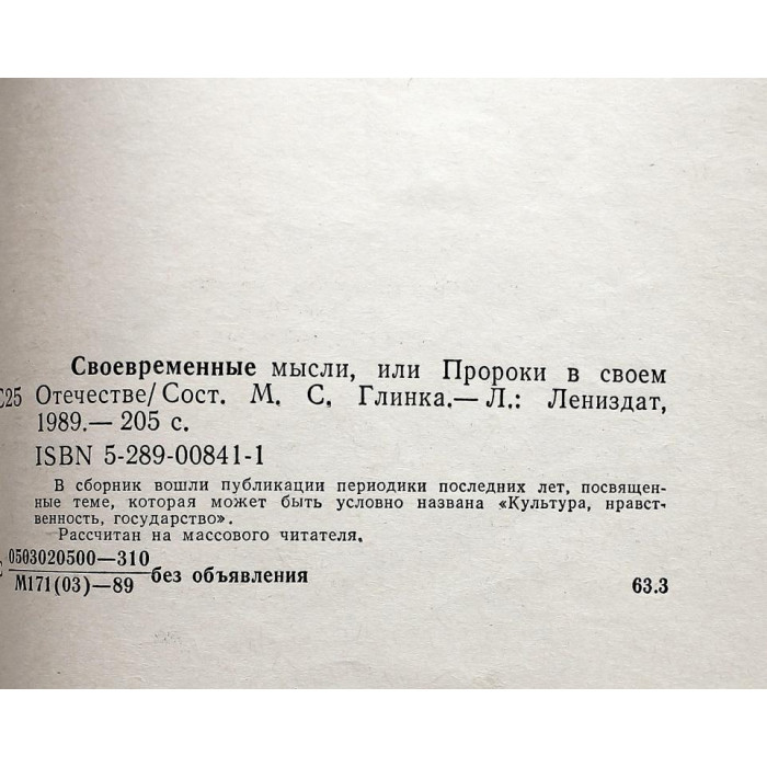 М. Глинка - Своевременные мысли, или Пророки в своем Отечестве