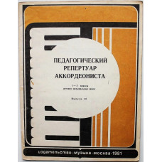 Педагогический репертуар аккордеониста. 1-2 классы детских музыкальных школ. Выпуск 10 (Музыка, 1981) ноты