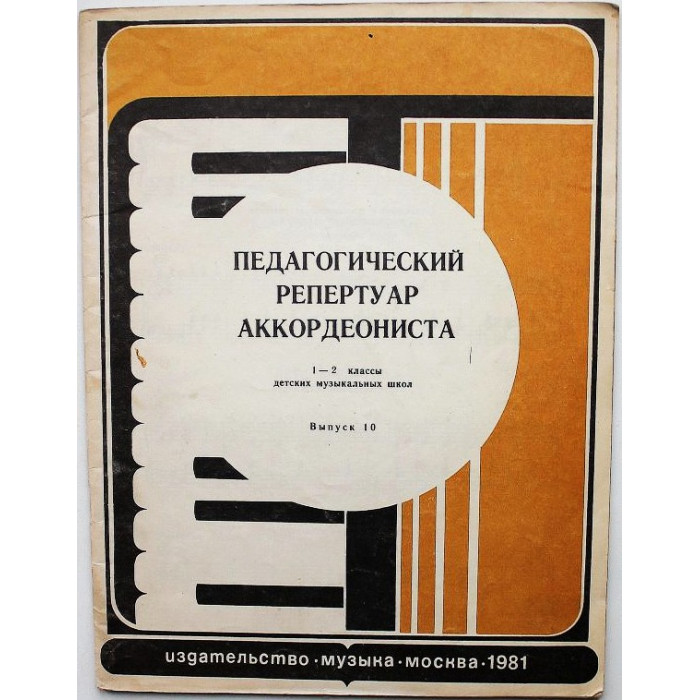 Педагогический репертуар аккордеониста. 1-2 классы детских музыкальных школ. Выпуск 10 (Музыка, 1981) ноты