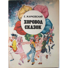 Е. Жарковский - ХОРОВОД СКАЗОК. Музыкальное представление для детей (Музыка, 1985)
