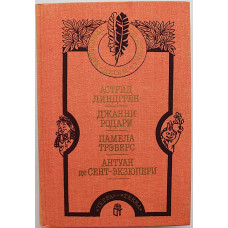 А. Линдгрен - Малыш и Карсон. Д. Родари - Приключения Чиполлино. П. Трэверс Мэри Поппинс. А. Сент-Экзюпери - Маленький принц