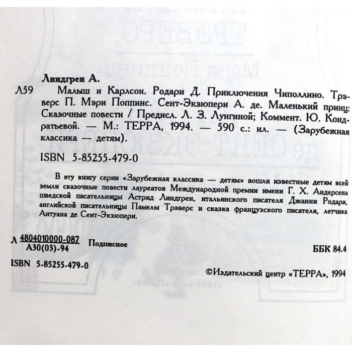 А. Линдгрен - Малыш и Карсон. Д. Родари - Приключения Чиполлино. П. Трэверс Мэри Поппинс. А. Сент-Экзюпери - Маленький принц