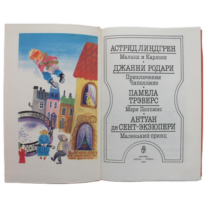 А. Линдгрен - Малыш и Карсон. Д. Родари - Приключения Чиполлино. П. Трэверс Мэри Поппинс. А. Сент-Экзюпери - Маленький принц