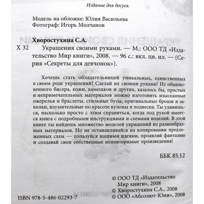 С. Хворостухина - Украшения своими руками. Секреты для девочек