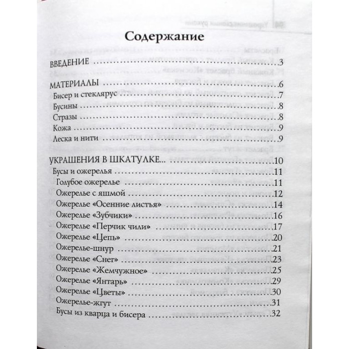 С. Хворостухина - Украшения своими руками. Секреты для девочек