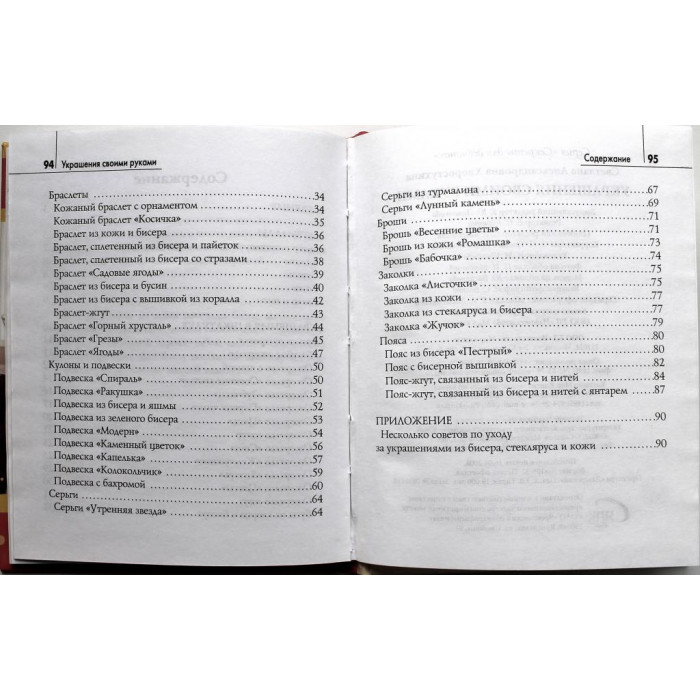 С. Хворостухина - Украшения своими руками. Секреты для девочек