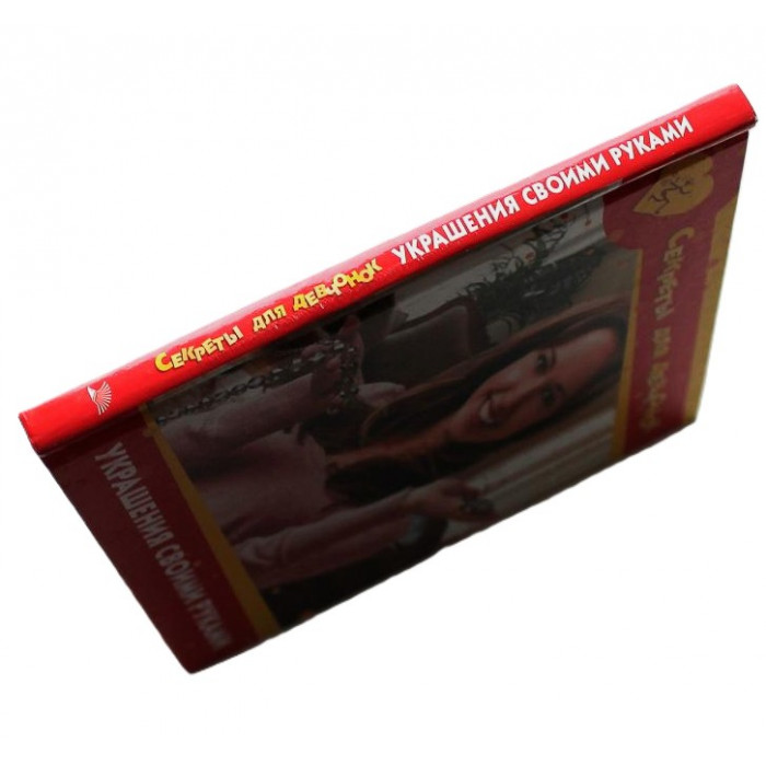 С. Хворостухина - Украшения своими руками. Секреты для девочек