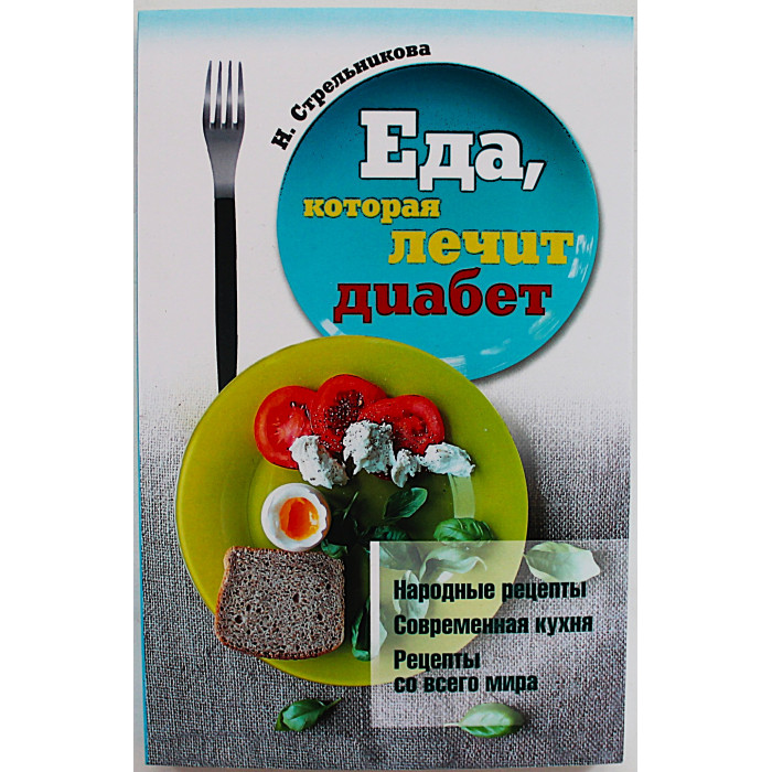 Н. Стрельникова - Еда, которая лечит диабет. Народные рецепты. Современная кухня. Рецепты всего мира