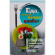 Н. Стрельникова - Еда, которая лечит диабет. Народные рецепты. Современная кухня. Рецепты всего мира