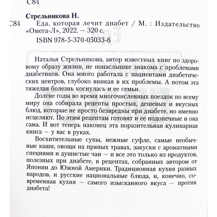 Н. Стрельникова - Еда, которая лечит диабет. Народные рецепты. Современная кухня. Рецепты всего мира