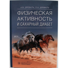А. Древаль, О. Древаль - Физическая активность и сахарный диабет