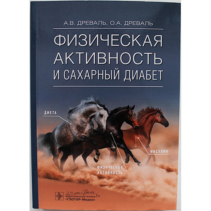 А. Древаль, О. Древаль - Физическая активность и сахарный диабет