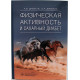 А. Древаль, О. Древаль - Физическая активность и сахарный диабет