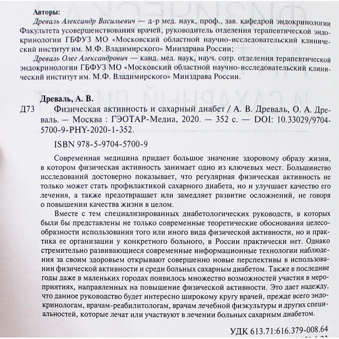 А. Древаль, О. Древаль - Физическая активность и сахарный диабет