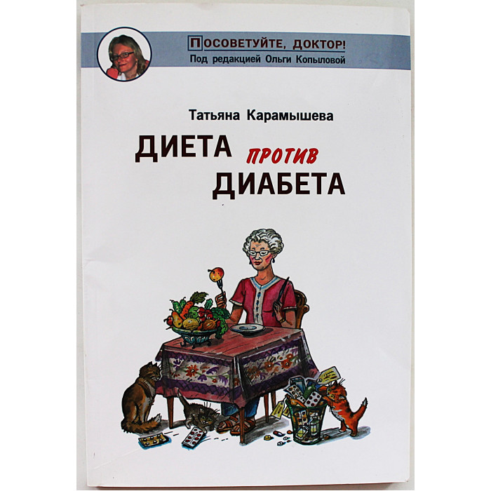 Т. Карамышева - Диета против диабета