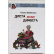 Т. Карамышева - Диета против диабета