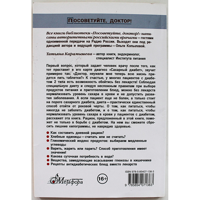 Т. Карамышева - Диета против диабета
