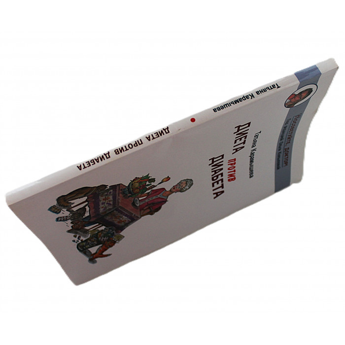 Т. Карамышева - Диета против диабета