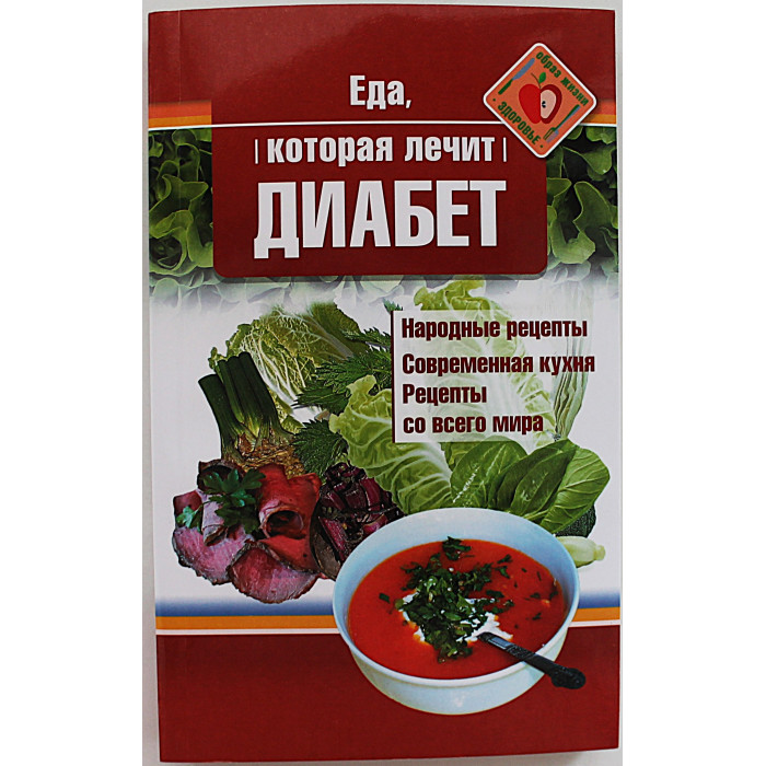 Н. Стрельникова - Еда, которая лечит диабет. Народные рецепты. Современная кухня. Рецепты всего мира