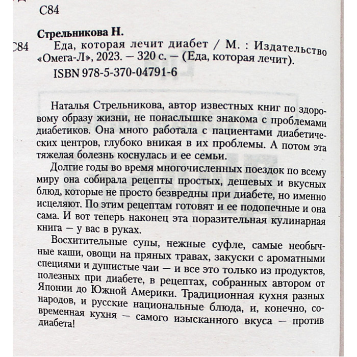 Н. Стрельникова - Еда, которая лечит диабет. Народные рецепты. Современная кухня. Рецепты всего мира