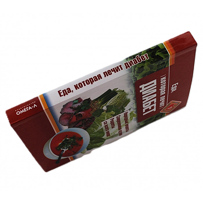 Н. Стрельникова - Еда, которая лечит диабет. Народные рецепты. Современная кухня. Рецепты всего мира