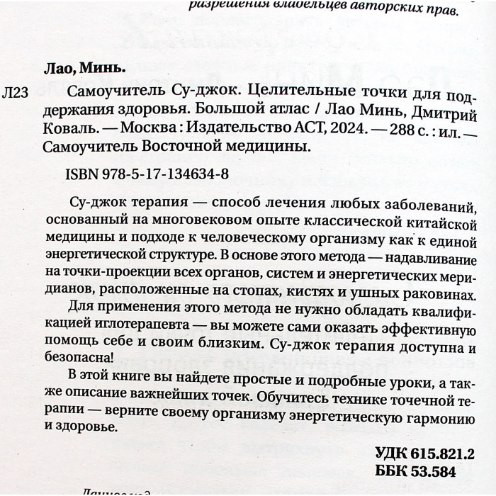 Лао Минь - Самоучитель Су-джок. Целительные точки для поддержания здоровья. Большой атлас