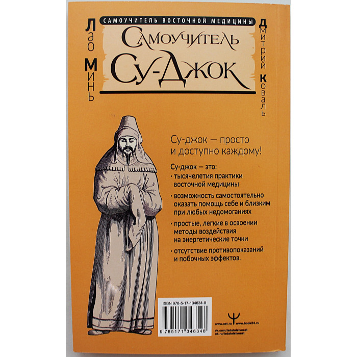 Лао Минь - Самоучитель Су-джок. Целительные точки для поддержания здоровья. Большой атлас