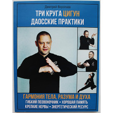 Д. Воропаев - Три круга Цигун. Даосские практики