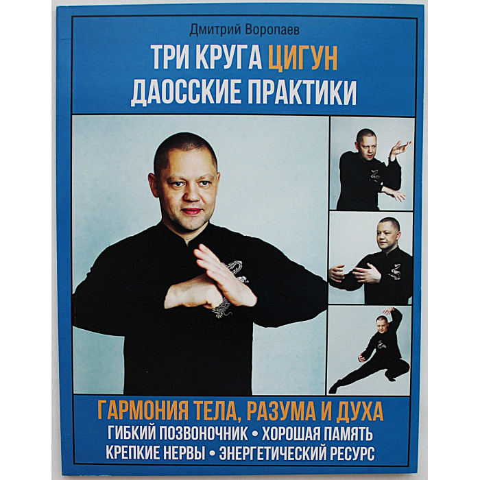 Д. Воропаев - Три круга Цигун. Даосские практики