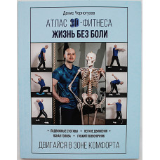 Д. Черногузов - Атлас 3D-фитнеса. Жизнь без боли