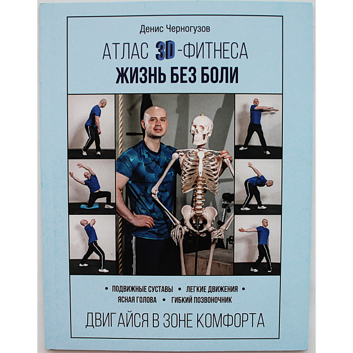 Д. Черногузов - Атлас 3D-фитнеса. Жизнь без боли