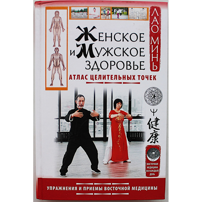 Лао Минь - Женское и мужское здоровье. Атлас целительных точек. Упражнения и приемы Восточной медицины
