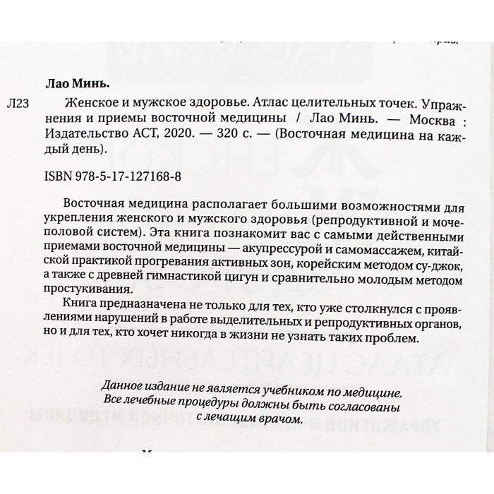 Лао Минь - Женское и мужское здоровье. Атлас целительных точек. Упражнения и приемы Восточной медицины