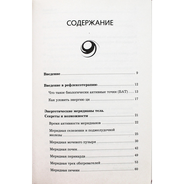Лао Минь - Женское и мужское здоровье. Атлас целительных точек. Упражнения и приемы Восточной медицины